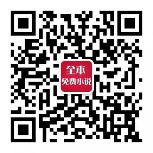 全本免费小说微信公众号