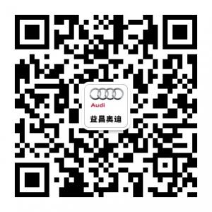 南通益昌奥迪4S店微信公众号