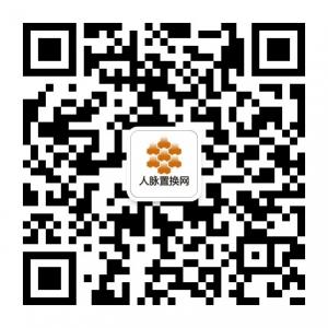 人脉置换网微信公众号