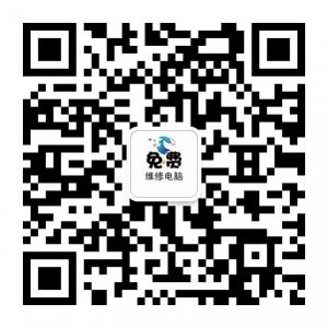 海口免费维修电脑微信公众号