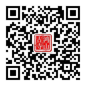 厦门鸿山寺微信公众号