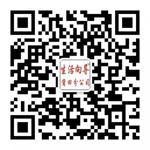 生活向导莆田分公司微信公众号