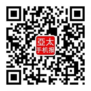 亚太手机报微信公众号