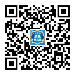 晨星话费充值店微信公众号