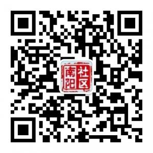 南阳社区网微信公众号