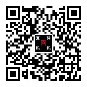 夏津妈妈网微信公众号