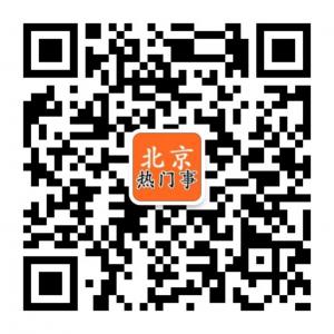 北京热门事微信公众号