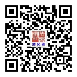 清风阁古典艺术微信公众号