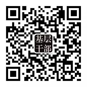基层干部之家微信公众号