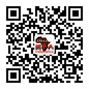 非洲华人联合会微信公众号