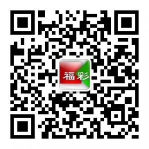 福彩3D交流微信公众号