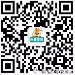 童话故事在线听微信公众号