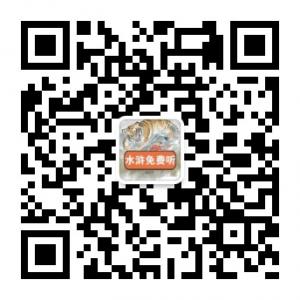 水浒传免费听微信公众号