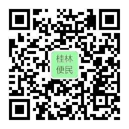 桂林便民平台微信公众号
