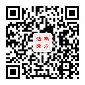 南方法律人微信公众号