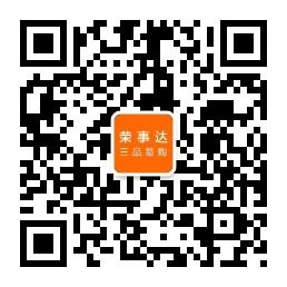 荣事达三品易购微信公众号