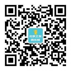 北京工友俱乐部微信公众号