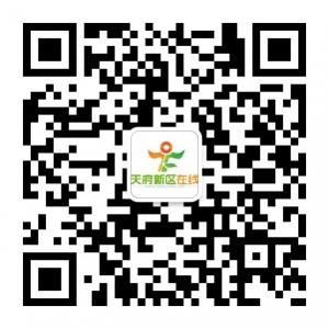 天府新区在线微信公众号