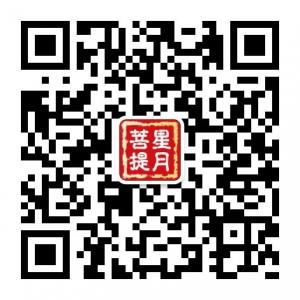 星月菩提吧微信公众号