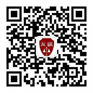 北京友骐律师事务所微信公众号