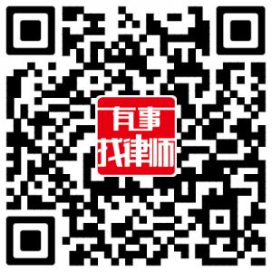有事找律师微信公众号