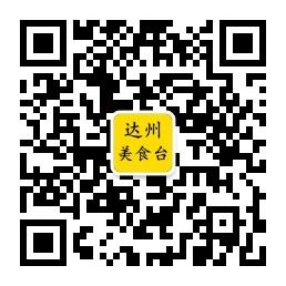 达州美食台微信公众号