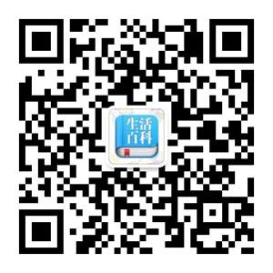 生活百科精选微信公众号