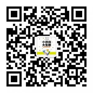 小微商大生意微信公众号