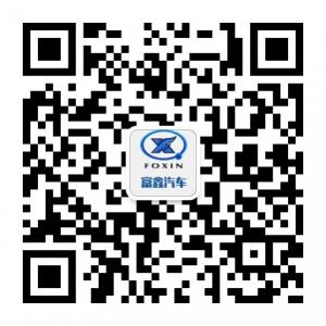 山东富鑫汽车科技有限公司微信公众号