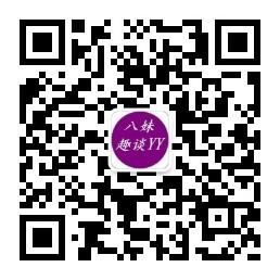八妹趣谈yy微信公众号