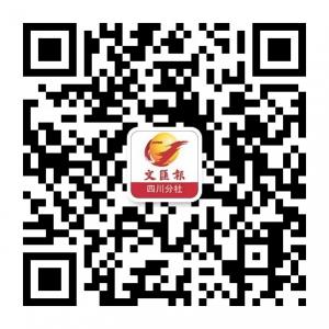香港文汇报四川分社微信公众号