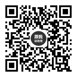 跟我读政策微信公众号