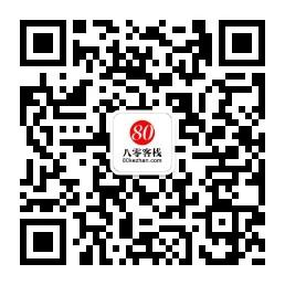 80客栈购物微信公众号