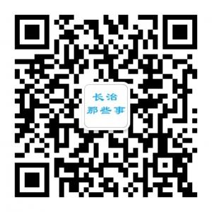 长治那些事微信公众号