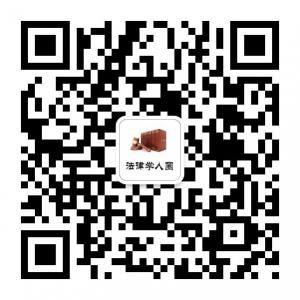 法律学人圈微信公众号