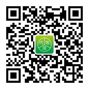 长沙简代驾微信公众号