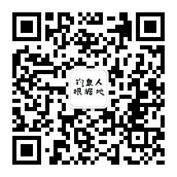 钓鱼人根据地微信公众号