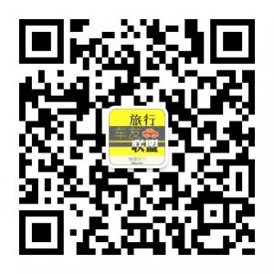 旅行车友联盟微信公众号