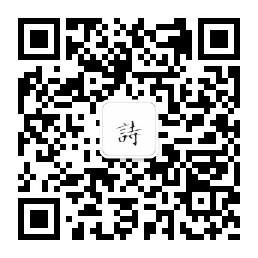 通俗的好诗微信公众号