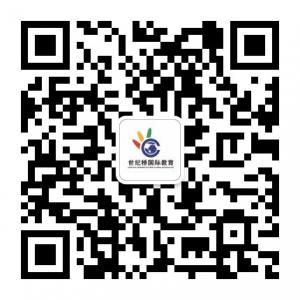 世纪桥国际教育广西分校微信公众号
