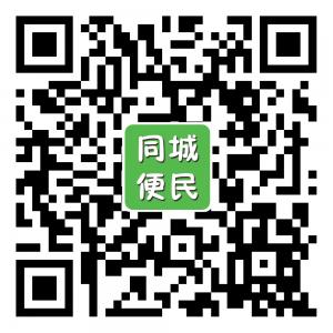 同城便民网站微信公众号