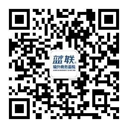 蓝联境外商务退税微信公众号