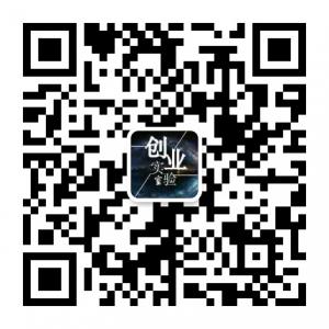 创业实验室微信公众号