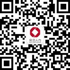 海南众合人力微信公众号