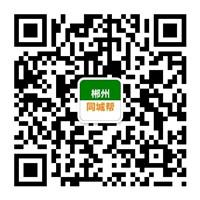 郴州同城帮微信公众号