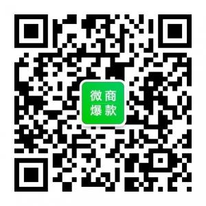 微商流行爆款货源总仓（重复的微信二维码）微信公众号
