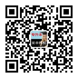 专升本入学考试辅导网微信公众号