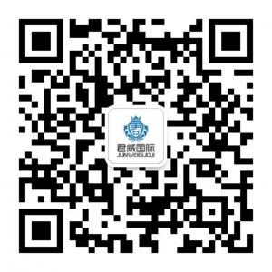 深圳君威国际微信公众号