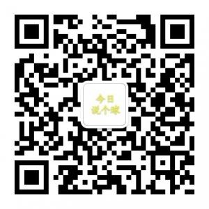 今日说个球微信公众号