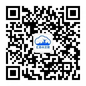 汇办卡之家微信公众号